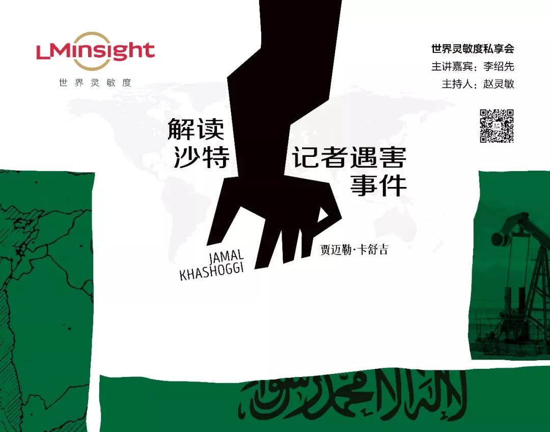 解读沙特记者遇害事件